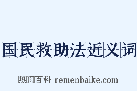 国民救助法近义词是什么意思的图片
